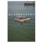 ガンジス河でバタフライ.jpg